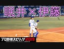 【プロスピ2019】#26 眠井の初体験！！【ゆっくり実況】