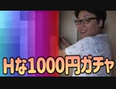 エロ1000円ガチャに挑戦！