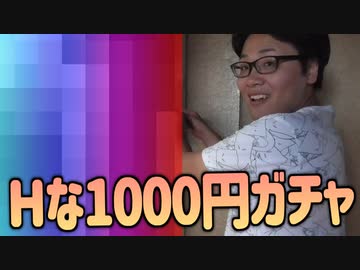 エロ1000円ガチャに挑戦！