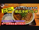 沖縄のおすすめグルメ　ボギー大佐の言いたい放題　2019年09月18日　21時頃　放送分