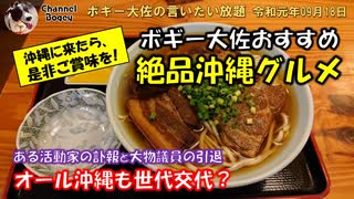 沖縄のおすすめグルメ　ボギー大佐の言いたい放題　2019年09月18日　21時頃　放送分