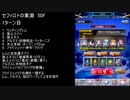 【ファンキル】セフィロトの業淵　50F　3ターン