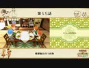 【プレイ動画】第５５話『晩御飯を待つ度胸』【3つの里の大切な友だち】