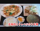 [飯動画]　若鳥肉とキャベツのうま煮　「蘇州飯店」