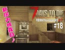 【7Days to Die】琴葉姉妹のNavezgane紀行α17　#18