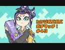【Splatoon2】わかばがばがばガチマッチ！ #49【X／ゆっくり実況】