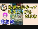 【FEH_432】 飛空城やってく！　（ 先導の伝令って見落としがちだよねｗ ） 　【 ファイアーエムブレムヒーローズ 】