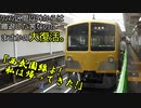 【迷列車で行こう】 Episode007-2「3扉車、復活。@西武西武園線」