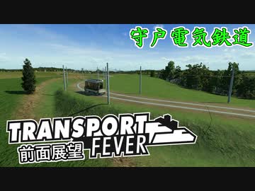 【TpF 前面展望】守戸電気鉄道 1905
