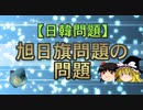 【日韓問題】旭日旗問題の問題