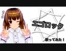 オリジナルMV エゴロック歌ってみた /さくら
