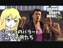 【GTA5】ゆかりとマキの楽しい犯罪日誌#49