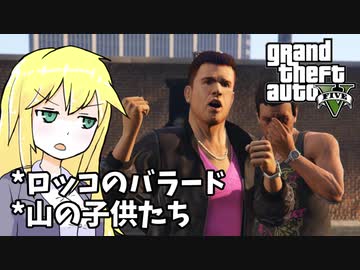 【GTA5】ゆかりとマキの楽しい犯罪日誌#49