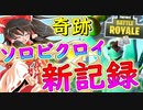 【フォートナイト】圧倒的成長でソロビクロイ新記録！！　その153【ゆっくり実況】【Fortnite】