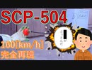 160[km/h]で飛ぶトマト作ってみた(SCP-504"批判的なトマト")