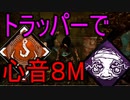 Dead_by_Daylight  『トラッパー奮闘記♯61』