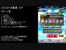 【ファンキル】セフィロトの業淵　51F　2ターン