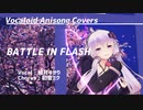 【結月ゆかり】BATTLE IN FLASH【ボカロアニソンカバー/DTM/MMD】