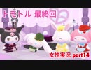 □■トモトルを実況プレイ part14【女性実況】