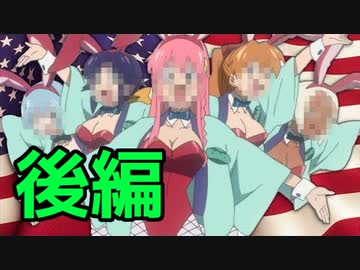 アニメの吹替と検閲を語る【後編】