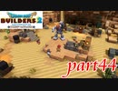 銅でダジャレをビルドする住人【ドラゴンクエストビルダーズ2実況part44】