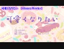【ニコカラ】可愛くなりたい【off vocal】+2