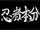 【伊忍道実況プレイ】 伊賀のシノービィ Part15【涼夏亭れげ部】