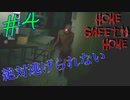 【ホラーゲーム】足音立てずに忍び寄る影＜Home Sweet Home＞