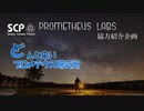 【協力紹介】Unraveling Prometheus Labs【SCP楽曲】