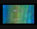 【魔女の家】ヴィオラが僕に教えてくれたこと【Part1】