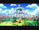 【ゼルダの伝説】かぜのさかなのうた【神リメイク】