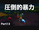 【DQB2】唯一のドラクエ知識が「ヤンガス」の男のDQB2から始めるドラクエ人生。Part13【実況】