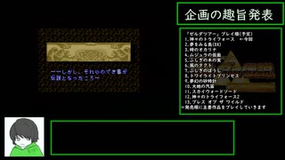 【りむ実況プレイ】ゼルダの伝説　神々のトライフォースpart01【ゼルダの伝説主要作品コンプリートツアー01】