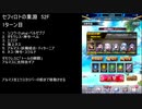 【ファンキル】セフィロトの業淵　52F　3ターン