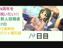 【デレステ】4周年を祝いたい!!新人投稿者Pの無料10連ガシャ備忘録【19日目】