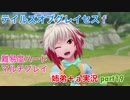 □■テイルズオブグレイセスfをマルチプレイ実況 part19【姉弟＋ａ実況】