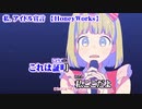 【ニコカラ】私、アイドル宣言【off vocal】+2