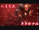 【仁王】おっさん侍の仁王実況 第34話【初見】
