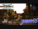 バーと坑道の再建開始！【ドラゴンクエストビルダーズ2実況part45】