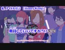 【ニコカラ】私、アイドル宣言【off vocal】+3