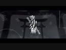 空中分解 / すりぃ MV作ってみた。 13歳最後の作品。【PV】