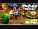 どうやら俺は、夢みる勇者らしい。第3話【ゼルダの伝説-夢をみる島-Switchリメイク版】