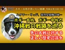 沖縄の知られざる戦跡地について　ボギー大佐の言いたい放題　2019年09月19日　21時頃　放送分