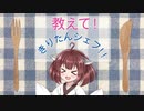 【VOICEROID実況】教えてきりたんシェフ#1【Cooking_Simulator】