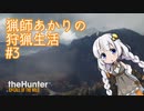 【紲星あかり】 猟師あかりの狩猟生活 【#3】