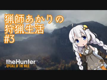 【紲星あかり】 猟師あかりの狩猟生活 【#3】