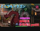 □■どこでもドラゴンを実況プレイ part53【女性実況】