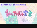 【ニコカラ】私、アイドル宣言【off vocal】-5
