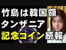 「竹島は韓国領」記念コイン発行　タンザニア政府公認と報じられたが、それはフェイクニュースだった