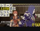 【FE風花雪月】シリーズ未経験者がじっくりプレイ【#６０】
